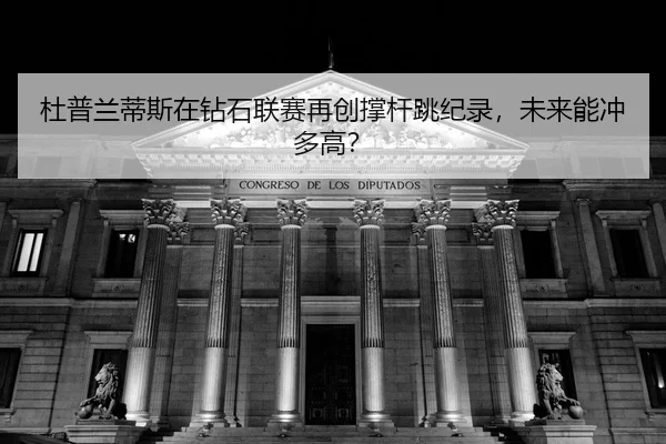 du-pu-lan-di-si-zai-zuan-shi-lian-sai-zai-chuang-cheng-gan-tiao-ji-lu-wei-lai-neng-chong-duo-gao-2-629.jpg