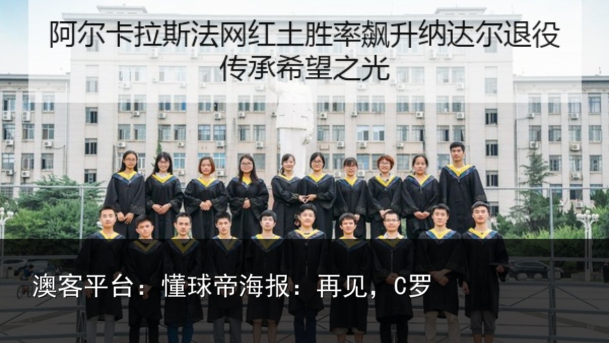 澳客平台：懂球帝海报：再见，C罗