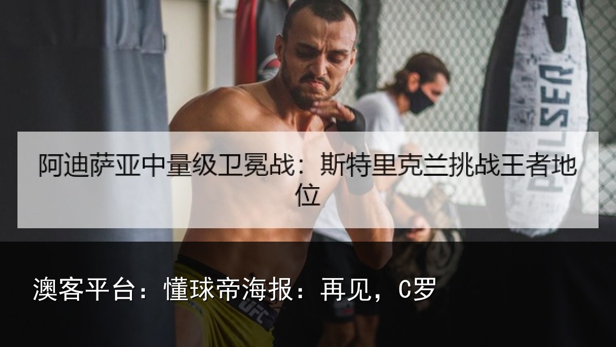 澳客平台：懂球帝海报：再见，C罗
