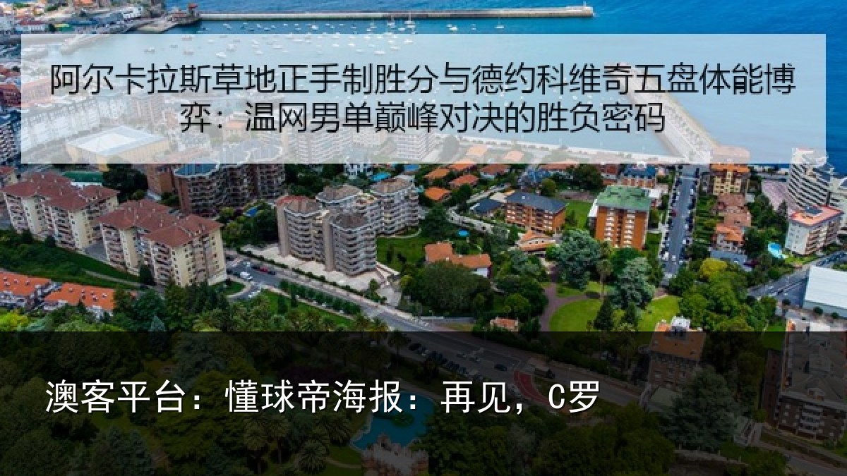 澳客平台：懂球帝海报：再见，C罗