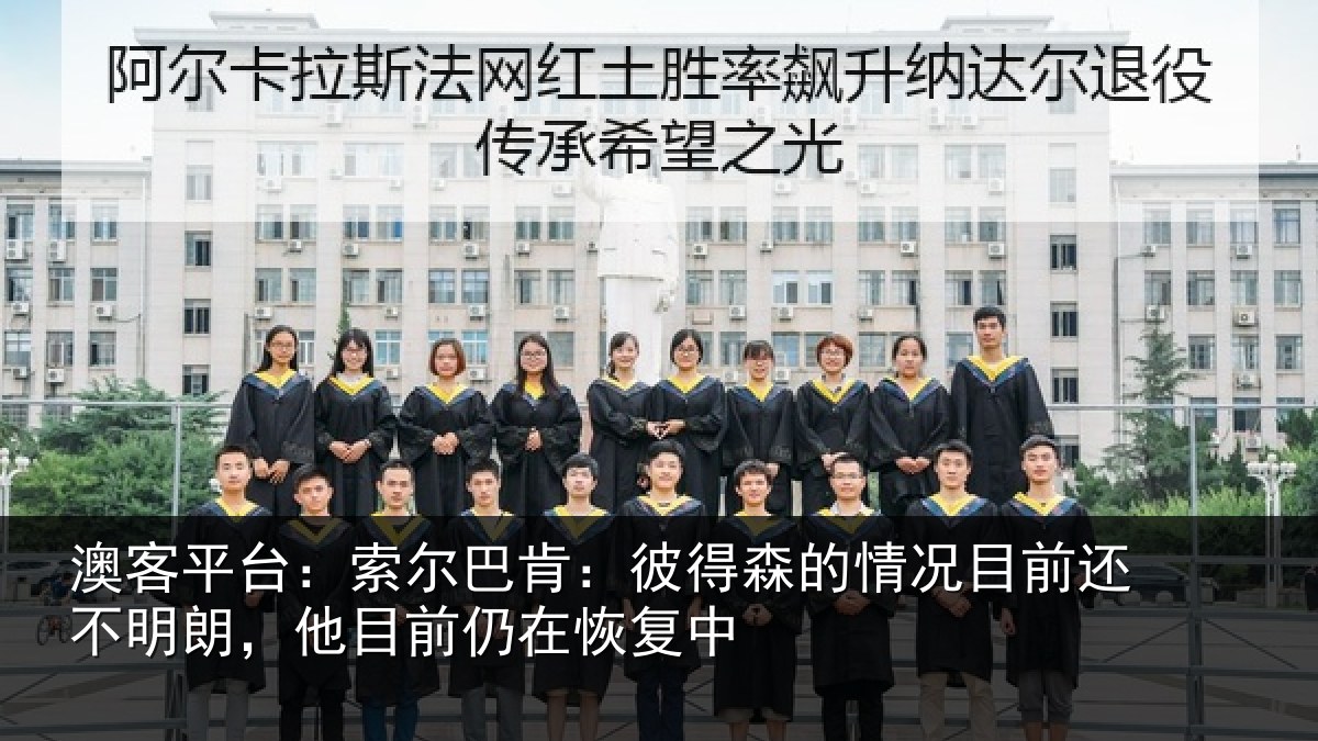 澳客平台：索尔相关情况相关情况前仍在恢复中