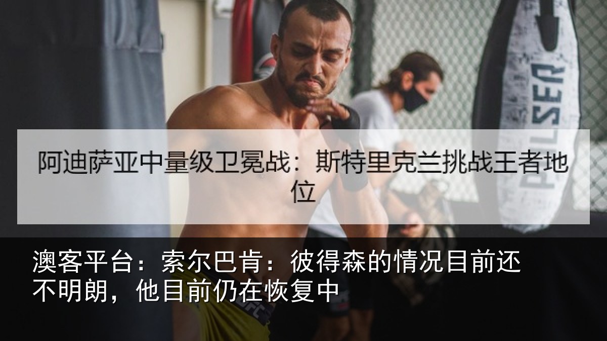 澳客平台：索尔相关情况相关情况前仍在恢复中