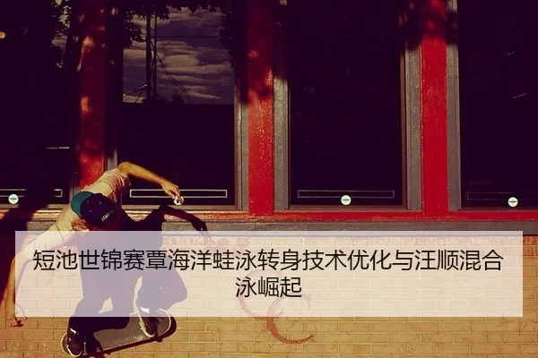 duan-chi-shi-jin-sai-tan-hai-yang-wa-yong-zhuan-shen-ji-shu-you-hua-yu-wang-shun-hun-he-yong-jue-qi-3-785.jpg
