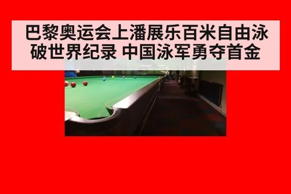 巴黎奥运会上潘展乐百米自由泳破世界纪录 中国泳军勇夺首金