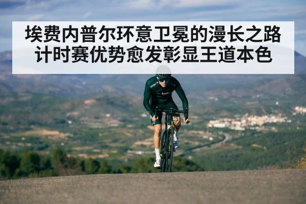 埃费内普尔环意卫冕的漫长之路计时赛优势愈发彰显王道本色