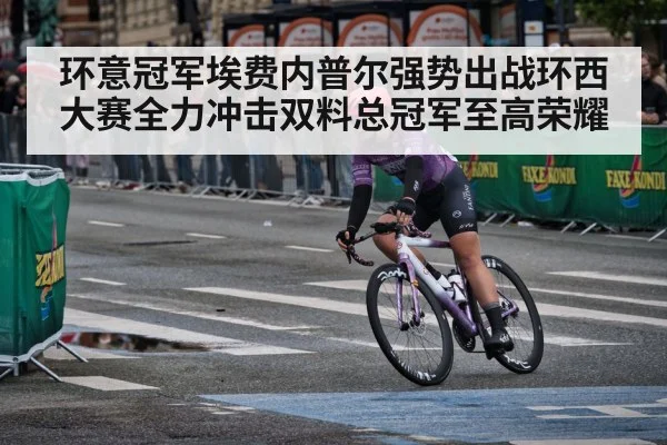 环意冠军埃费内普尔强势出战环西大赛全力冲击双料总冠军至高荣耀