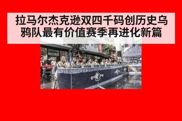 拉马尔杰克逊双四千码创历史乌鸦队最有价值赛季再进化新篇