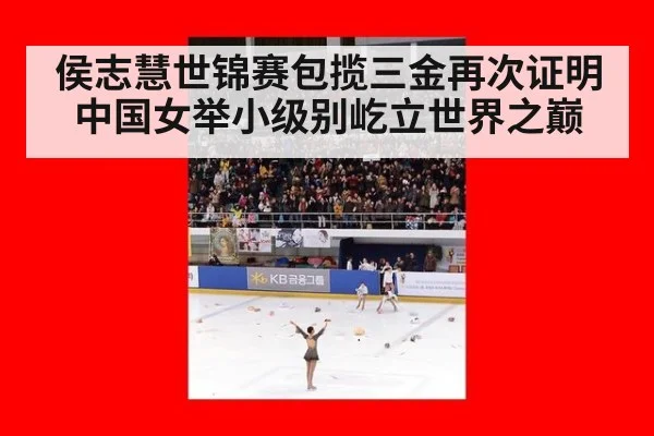 侯志慧世锦赛包揽三金再次证明中国女举小级别屹立世界之巅